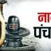 Nag Panchami 2022 Date, Tithi, Mahurat, Rituals