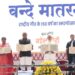 Prime Minister Shri Narendra Modi inaugurates year-long Commemoration of 150 Years of the National Song “Vande Mataram”